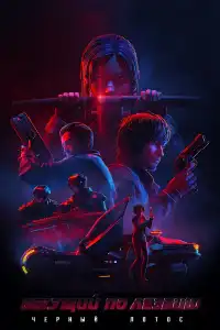 Бегущий по лезвию 