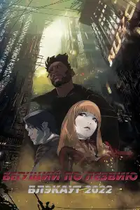 Бегущий по лезвию 